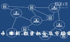 EA虚拟币：分析、投资机会
