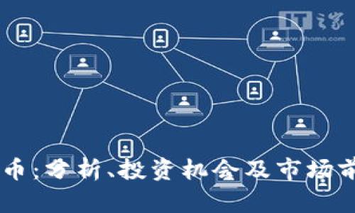 EA虚拟币：分析、投资机会及市场前景详解