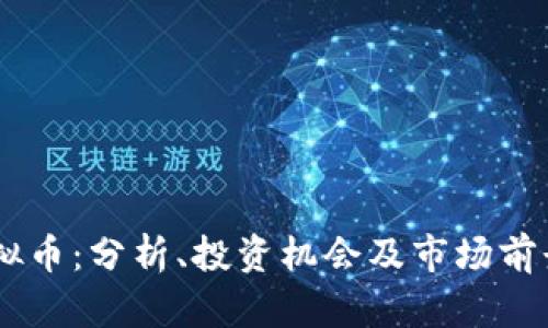 EA虚拟币：分析、投资机会及市场前景详解