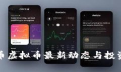 猴宝币虚拟币最新动态与