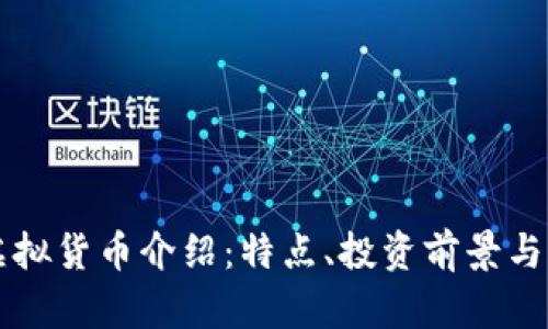 飞天币虚拟货币介绍：特点、投资前景与市场分析