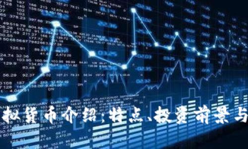 飞天币虚拟货币介绍：特点、投资前景与市场分析