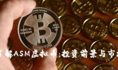 深入了解ASM虚拟币：投资