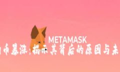 虚拟狗币暴涨：揭示其背