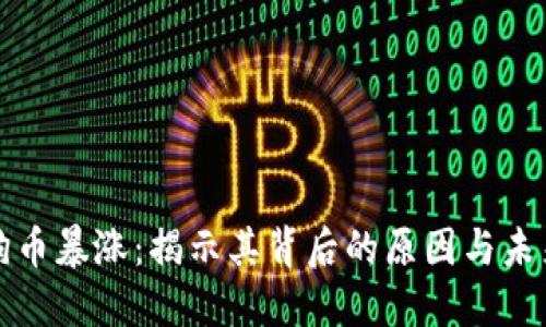 虚拟狗币暴涨：揭示其背后的原因与未来走势