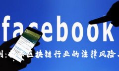虚拟币员工判刑：揭示区