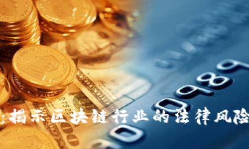 虚拟币员工判刑：揭示区块链行业的法律风险与未来发展趋势