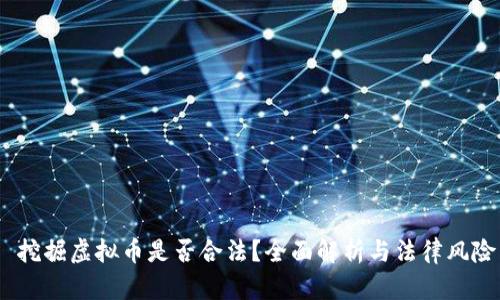  挖掘虚拟币是否合法？全面解析与法律风险