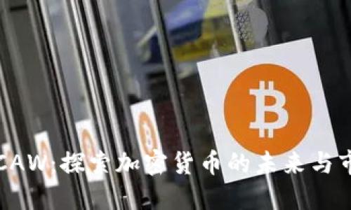 虚拟币CAW：探索加密货币的未来与市场动态