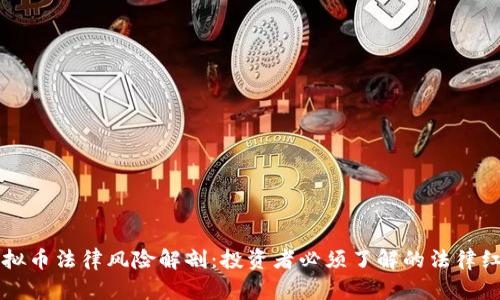 虚拟币法律风险解剖：投资者必须了解的法律红线