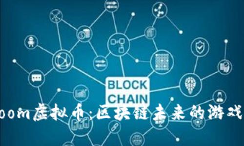 深入了解Loom虚拟币：区块链未来的游戏和应用平台
