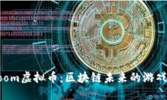 深入了解Loom虚拟币：区块