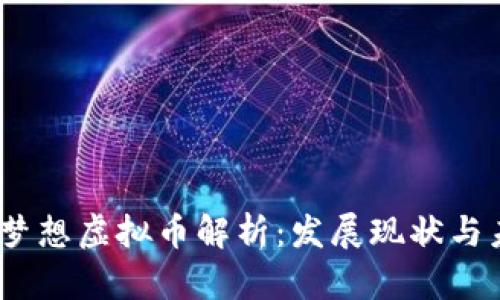 2023年梦想虚拟币解析：发展现状与未来趋势