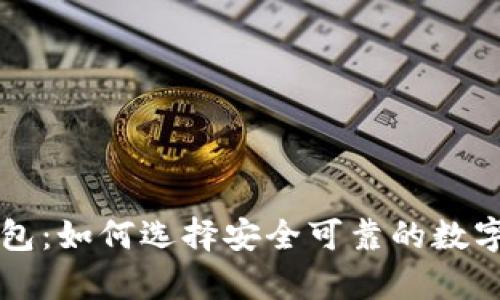 中国虚拟币钱包：如何选择安全可靠的数字资产存储方案