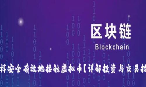 怎样安全有效地接触虚拟币？详解投资与交易技巧