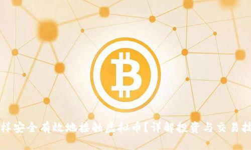 怎样安全有效地接触虚拟币？详解投资与交易技巧