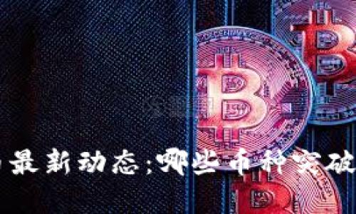 2023年虚拟币最新动态：哪些币种突破100美元大关？