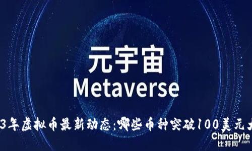 2023年虚拟币最新动态：哪些币种突破100美元大关？