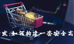虚拟币交易开发：如何构