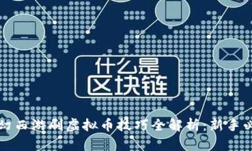 梦幻西游刷虚拟币技巧全解析：新手必看