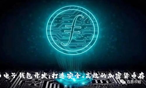 虚拟币电子钱包开发：打造安全、高效的加密货币存储方案