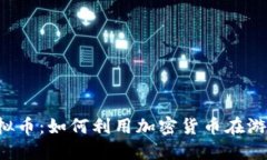 火币网LOL虚拟币：如何利