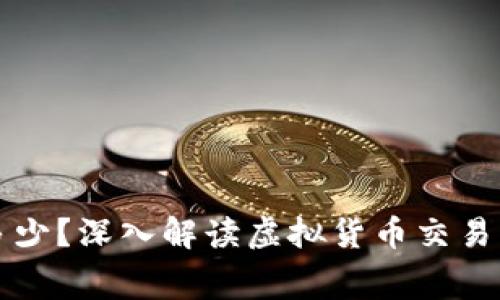 虚拟币一天扣多少？深入解读虚拟货币交易费用和持有成本