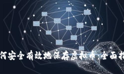 如何安全有效地保存虚拟币：全面指南