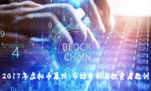 2017年虚拟币暴跌：市场分析与投资者教训