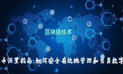 虚拟币设置指南：如何安