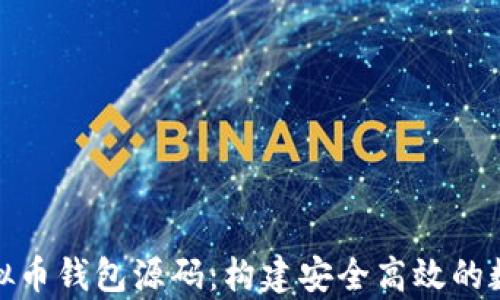 
全面解析虚拟币钱包源码：构建安全高效的数字资产存储