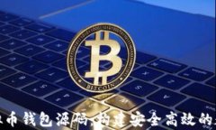 全面解析虚拟币钱包源码