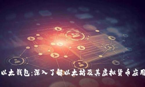 以太钱包：深入了解以太坊及其虚拟货币应用