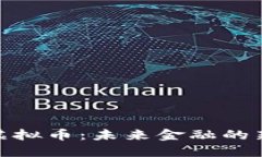 : 兴业银行虚拟币：未来金