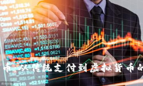 QASH币：从传统支付到虚拟货币的转变