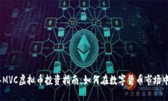 : 2023年MVC虚拟币投资指南