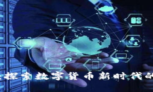 中通虚拟币：探索数字货币新时代的机遇与挑战