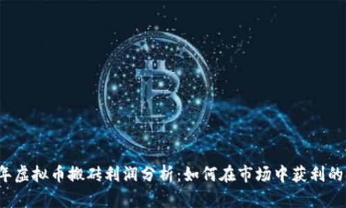 2023年虚拟币搬砖利润分析：如何在市场中获利的全指南