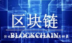 什么是虚拟币？全面解析