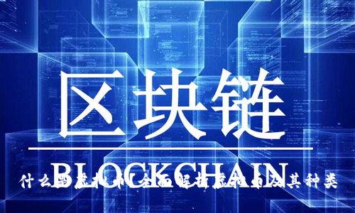 什么是虚拟币？全面解析虚拟币及其种类