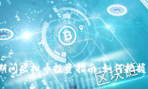 2023春节期间虚拟币投资指南：如何把握机遇与风险