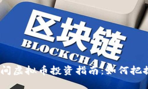 2023春节期间虚拟币投资指南：如何把握机遇与风险