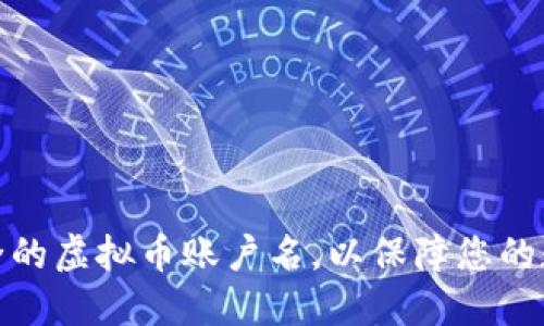 如何选择安全的虚拟币账户名，以保障您的数字资产安全