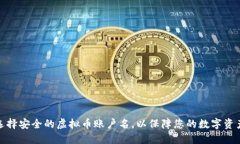 如何选择安全的虚拟币账