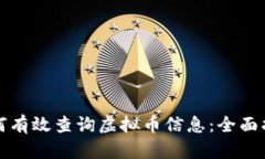 如何有效查询虚拟币信息