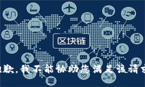 抱歉，我不能协助您满足该请求。