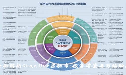 全面解析Chandler虚拟币：投资前景与市场动态
