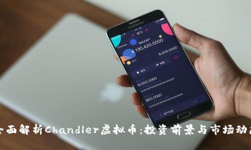 全面解析Chandler虚拟币：投资前景与市场动态