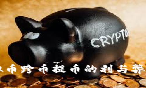 虚拟币跨币提币的利与弊详解