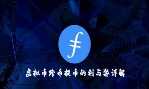 虚拟币跨币提币的利与弊详解